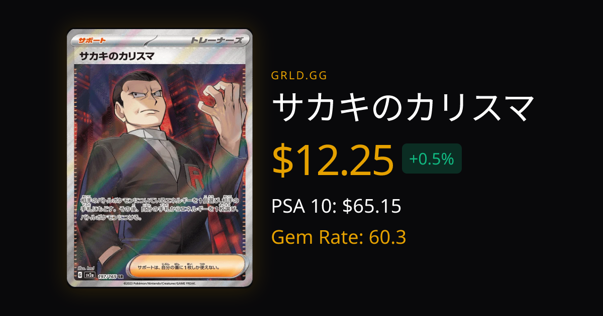 サカキのカリスマ — $12.25 · ポケモンカード151 #197 — GRLD サカキのカリスマ — $12.25 · ポケモンカード151 #197 — GRLD